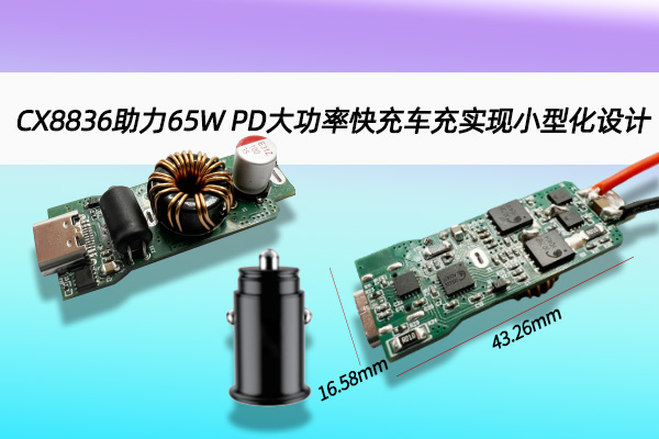 CX8836助力65W PD大功率快充车充分现小型化设计