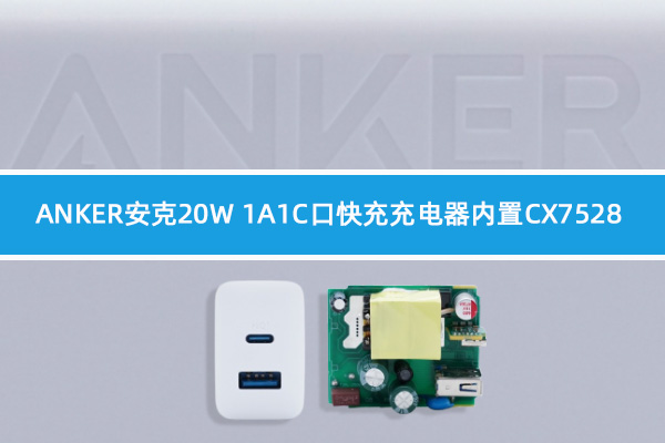 ANKER安克20W 1A1C口充电器内置和记平台主控芯片CX7528